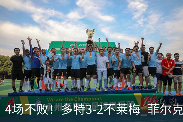 4场不败！多特3-2不莱梅 菲尔克鲁格双响难救主萨比策绝杀