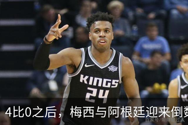 4比0之后，梅西与阿根廷迎来倒数第二场