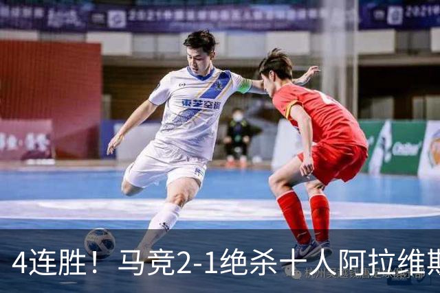 4连胜！马竞2-1绝杀十人阿拉维斯 小蜘蛛造红牌罗梅罗88分钟绝杀