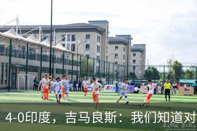 4-0印度，吉马良斯：我们知道对手不强 要是压得凶一点能进7、8个