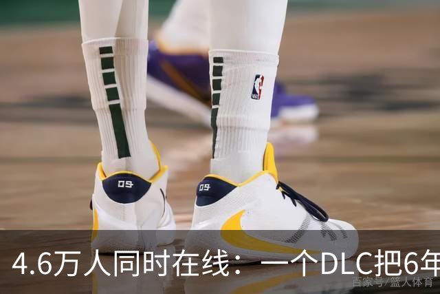 4.6万人同时在线：一个DLC把6年老游戏拉回巅峰
