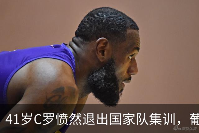 41岁C罗愤然退出国家队集训，葡媒狠批：自负成瘾，不懂体面落幕