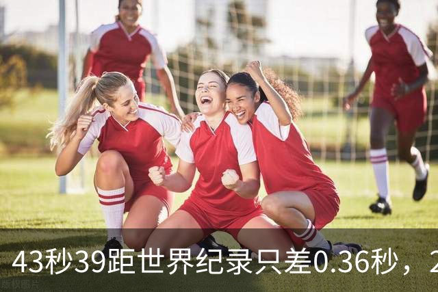 43秒39距世界纪录只差0.36秒，22岁的他盯上了洛杉矶