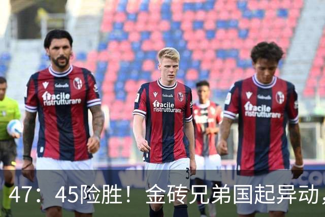 47：45险胜！金砖兄弟国起异动，金灿荣直言不讳：中国要做好准备
