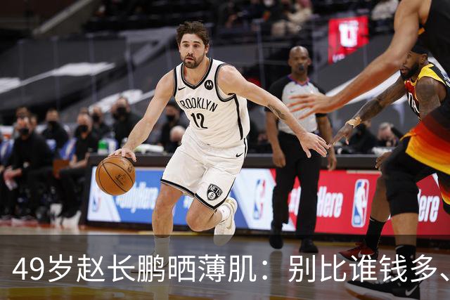 49岁赵长鹏晒薄肌：别比谁钱多、谁开兰博基尼了，比谁身体更抗造