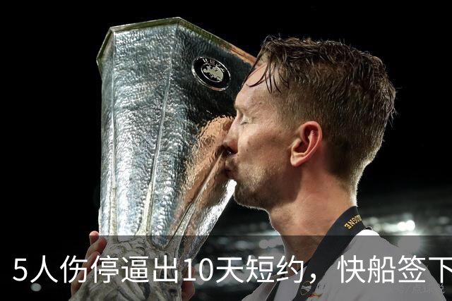5人伤停逼出10天短约，快船签下旧将韦斯利
