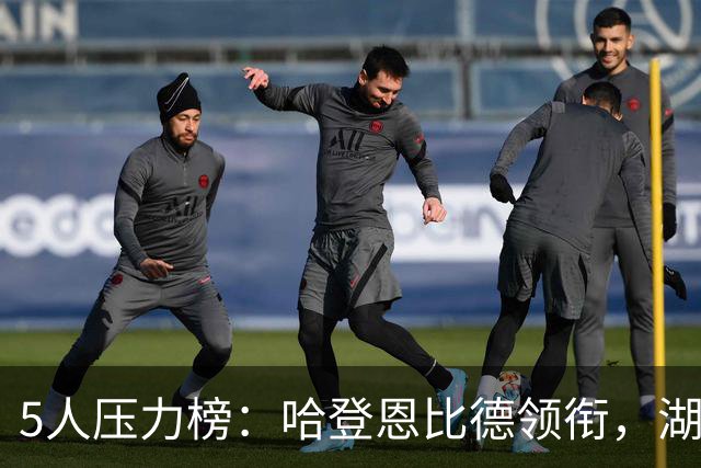 5人压力榜：哈登恩比德领衔，湖人1.3亿中锋在列