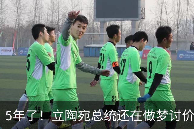 5年了！立陶宛总统还在做梦讨价还价，中方的条件一个字没变