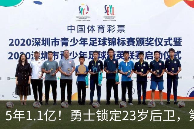 5年1.1亿！勇士锁定23岁后卫，第5年还留了后手