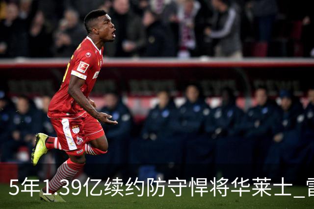 5年1.39亿续约防守悍将华莱士 雷霆明年薪资爆炸