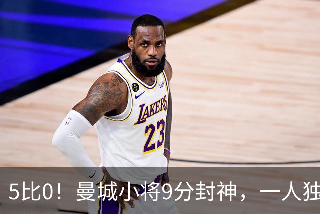 5比0！曼城小将9分封神，一人独造两球打崩诺维奇