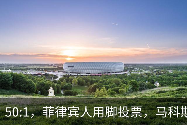 50:1，菲律宾人用脚投票，马科斯意识到，是时候和特奥多罗切割了