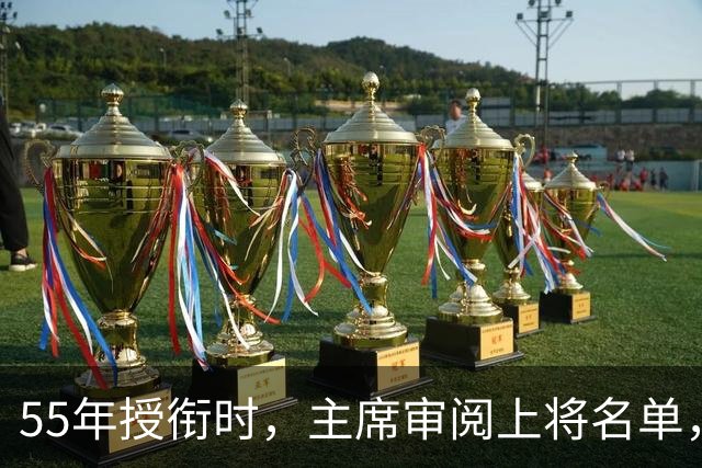 55年授衔时，主席审阅上将名单，批示：他骄傲自满，更适合授中将！