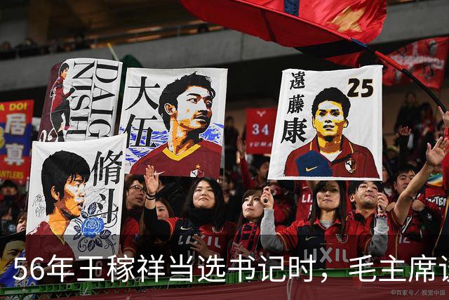 56年王稼祥当选书记时，毛主席谈话直接打断他：你为什么不能担当？