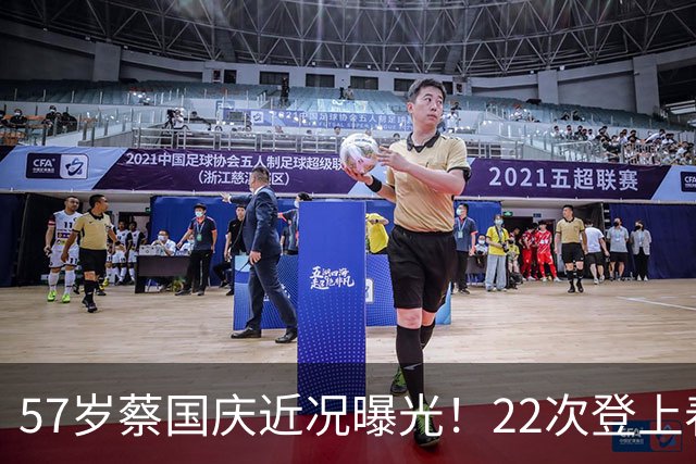 57岁蔡国庆近况曝光！22次登上春晚，如今两个儿子成为他的骄傲