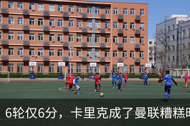 6轮仅6分，卡里克成了曼联糟糕时刻的背锅侠