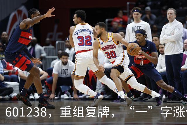 601238，重组复牌，“一”字涨停！