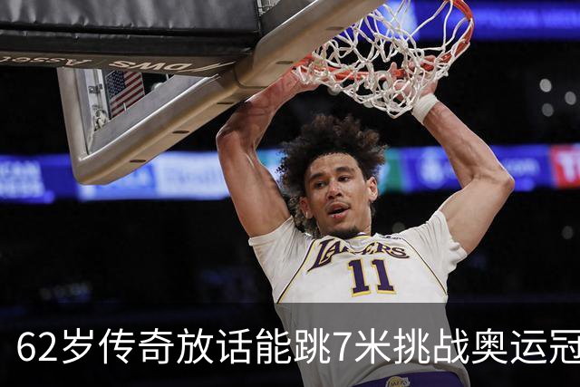 62岁传奇放话能跳7米挑战奥运冠军，却卡在一个条件上