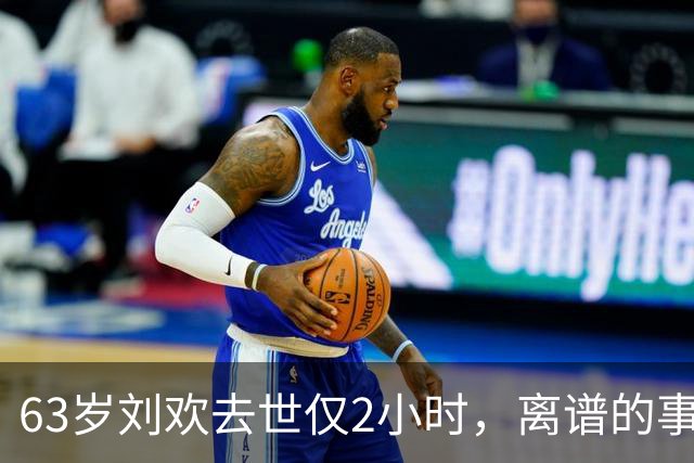 63岁刘欢去世仅2小时，离谱的事上演，死因被扒，“催命符”曝光