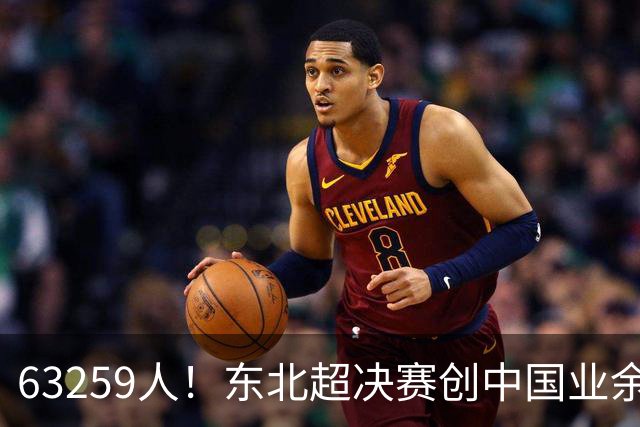 63259人！东北超决赛创中国业余比赛纪录 长春1-0大连夺冠