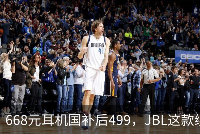 668元耳机国补后499，JBL这款续航40小时