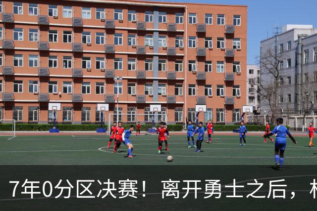 7年0分区决赛！离开勇士之后，杜兰特经历了什么？