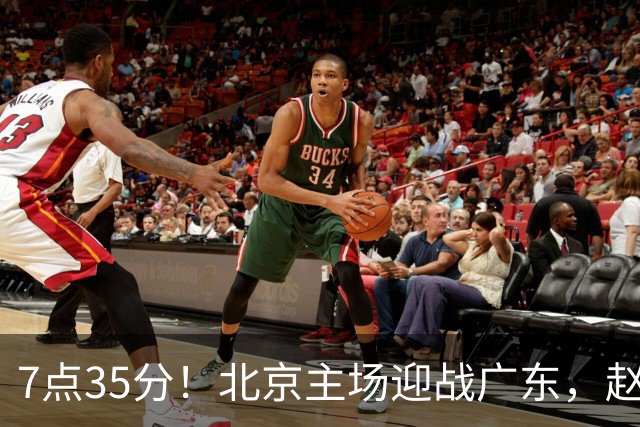 7点35分！北京主场迎战广东，赵睿再战旧主，广东能避免两连败？
