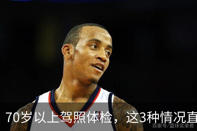 70岁以上驾照体检，这3种情况直接不合格，去之前先自查