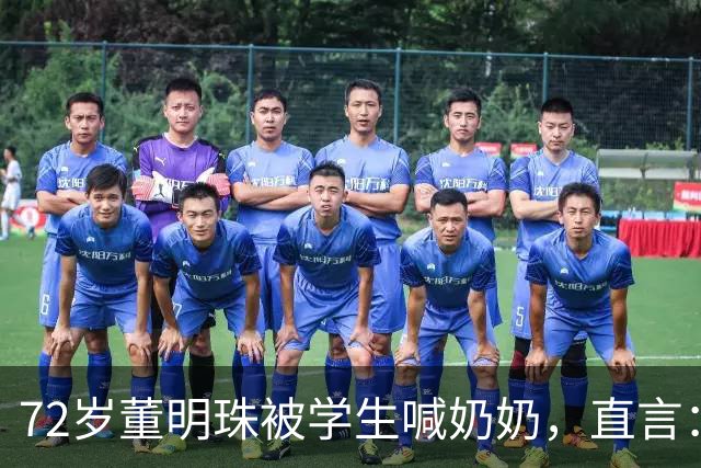72岁董明珠被学生喊奶奶，直言：我听了很不开心，你怎么能喊我奶奶呢，我还很年轻
