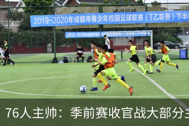 76人主帅：季前赛收官战大部分主力会打到下半场