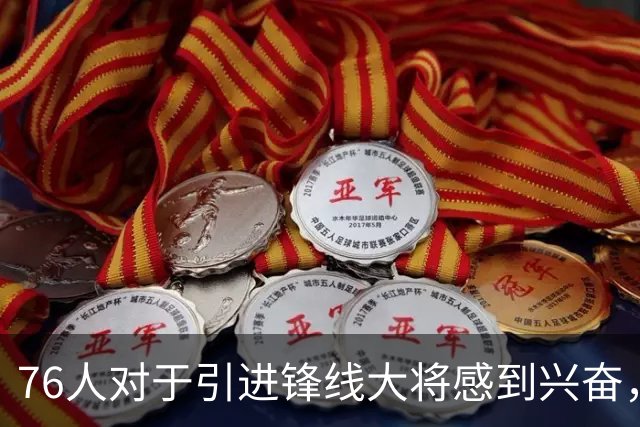76人对于引进锋线大将感到兴奋，他适合世界上任何一支球队？