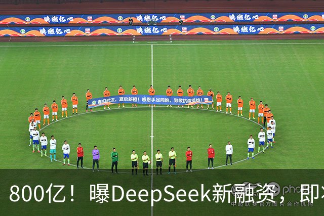 800亿！曝DeepSeek新融资，即将IPO