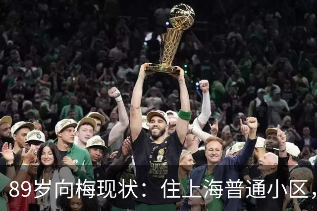 89岁向梅现状：住上海普通小区，儿子定居美国，亲自照顾97岁丈夫