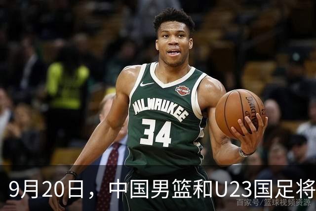 9月20日，中国男篮和U23国足将分别迎战伊朗男篮和伊朗U23男足，谁能争口气？