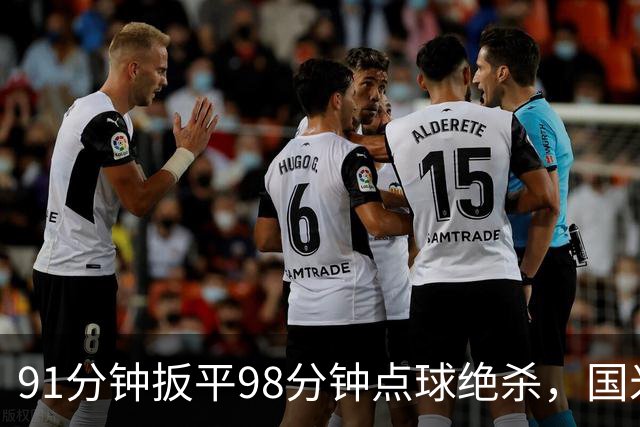 91分钟扳平98分钟点球绝杀，国米补时2比1逆转重返榜首