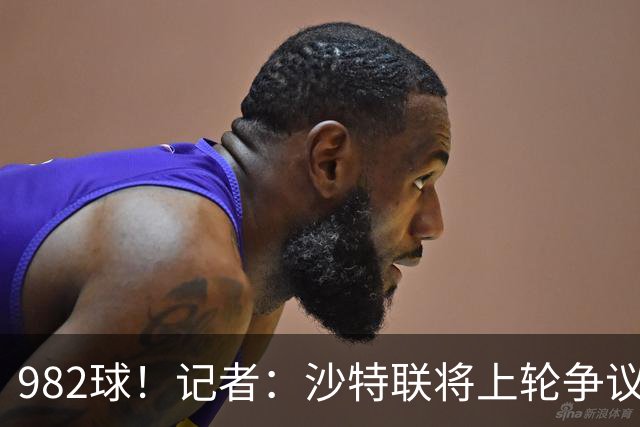 982球！记者：沙特联将上轮争议球算在C罗名下，已单独告知他决定