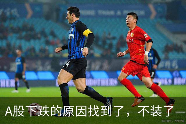 A股下跌的原因找到了，不装了——北向、杠杆狂抛600亿，听说明天力度更大？