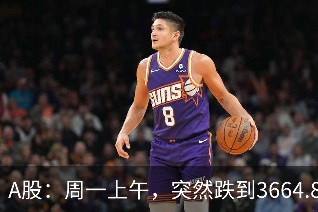 A股：周一上午，突然跌到3664.82，半导体大跌！释放五个重要信号