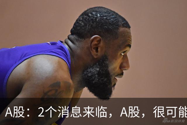 A股：2个消息来临，A股，很可能要开启大级别的趋势了？