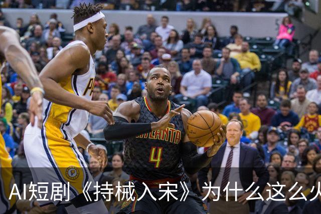 AI短剧《持械入宋》为什么这么火？