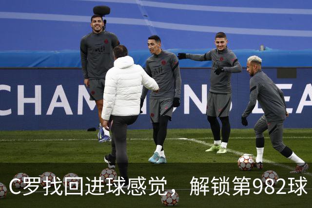 C罗找回进球感觉，解锁第982球！3-1完胜升班马，胜利豪取4连胜