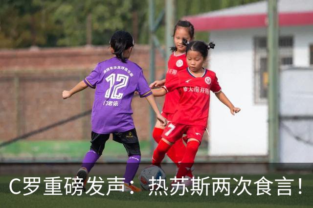 C罗重磅发声：热苏斯两次食言！向球迷道歉自请重罚 仍准备为国出战