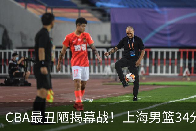 CBA最丑陋揭幕战！上海男篮34分大胜深圳，大爆发：杜锋全场一言不发