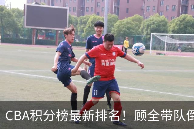 CBA积分榜最新排名！顾全带队倒数第一，广东倒数第六，辽宁第四，北京登顶！