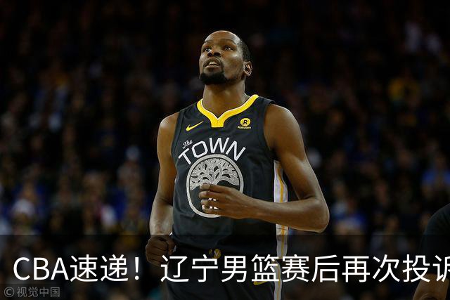CBA速递！辽宁男篮赛后再次投诉主场哨明显，孙铭徽最新伤病情况出炉，山东男篮将调整外援