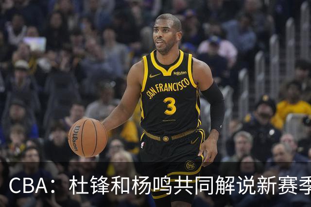 CBA：杜锋和杨鸣共同解说新赛季揭幕战比赛，广东男篮官宣两名新外援加盟，崔永熙被评广东最差球员，弗格抵达宏远