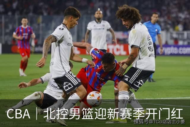 CBA｜北控男篮迎新赛季开门红