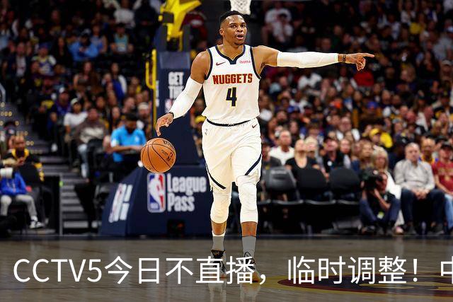 CCTV5今日不直播，临时调整！中国男篮vs日本男篮，压力不算小