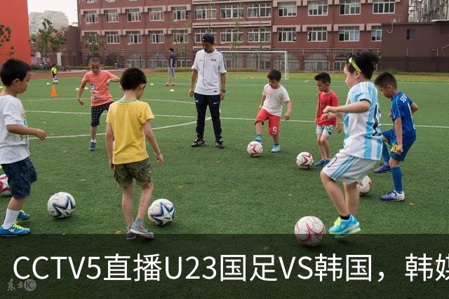 CCTV5直播U23国足VS韩国，韩媒夸奖吴曦，5+直播国足VS巴勒斯坦
