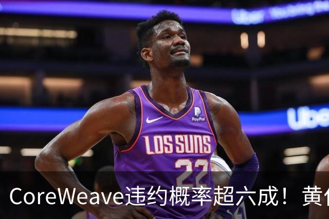 CoreWeave违约概率超六成！黄仁勋“灭火”：融资成本在下降，无需英伟达兜底